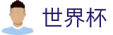 2026世界杯(FIFA WC)线上官方注册与登录入口 - 购彩服务平台 _ 中文实况赛程与购彩